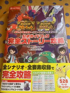 ポケットモンスタースカーレット・バイオレット公式ガイドブック完全ストーリー攻略 元宮秀介／著　ワンナップ／著　ポケモン／監修