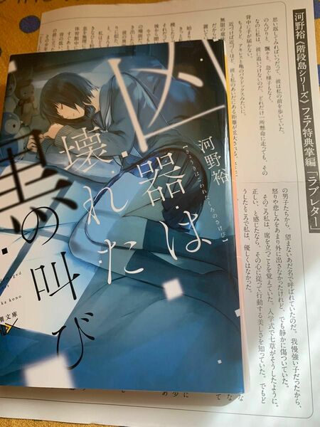 凶器は壊れた黒の叫び （新潮文庫　こ－６０－４　ｎｅｘ） 河野裕／著●フェア特典ペーパーあり