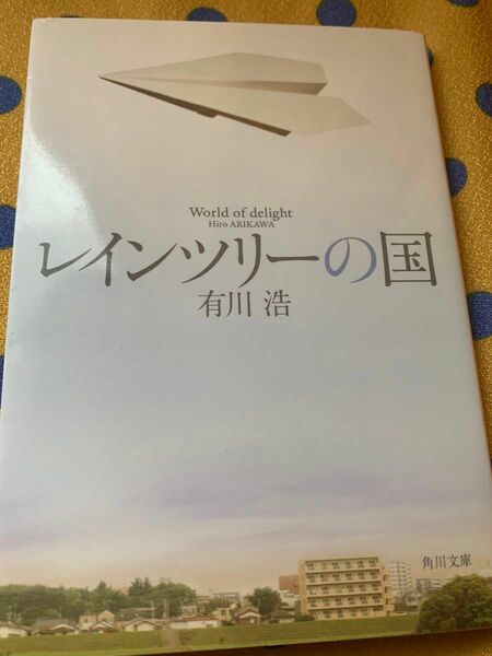 レインツリーの国 （角川文庫　あ４８－１３） 有川浩／〔著〕