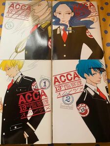 ＡＣＣＡ１３区監察課　１ 2 3 4巻（ビッグガンガンコミックススーパー） オノナツメ／著