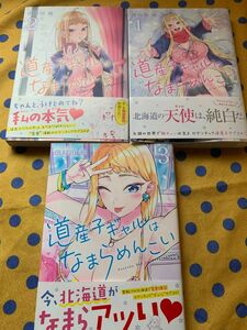 道産子ギャルはなまらめんこい　１ 2 3巻（ジャンプコミックス　ＪＵＭＰ　ＣＯＭＩＣＳ＋） 伊科田海／著