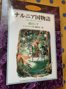 銀のいす　カラー版 （ナルニア国物語） Ｃ．Ｓ．ルイス／作　瀬田貞二／訳　Ｐａｕｌｉｎｅ　Ｂａｙｎｅｓ／〔画〕