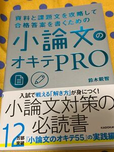 資料と課題文を攻略して合格答案を書くための小論文のオキテＰＲＯ （資料と課題文を攻略して合格答案を書くため） 鈴木鋭智／著