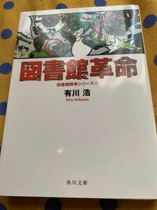 図書館革命 （角川文庫　あ４８－８　図書館戦争シリーズ　４） 有川浩／〔著〕