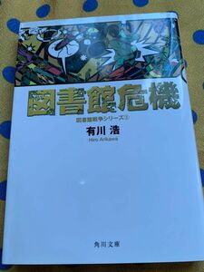 図書館危機 （角川文庫　あ４８－７　図書館戦争シリーズ　３） 有川浩／〔著〕