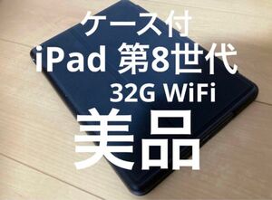 美品　ケース付iPad 第8世代　32G Wi-Fi ※値下げ交渉即削除