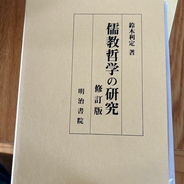 儒教哲学の研究 （修訂版） 鈴木利定／著