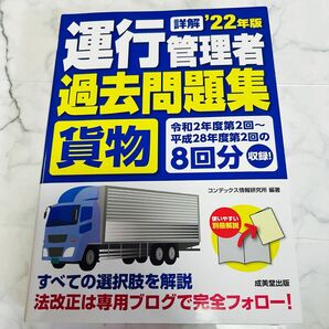 詳解運行管理者〈貨物〉過去問題集　’２２年版 コンデックス情報研究所／編著