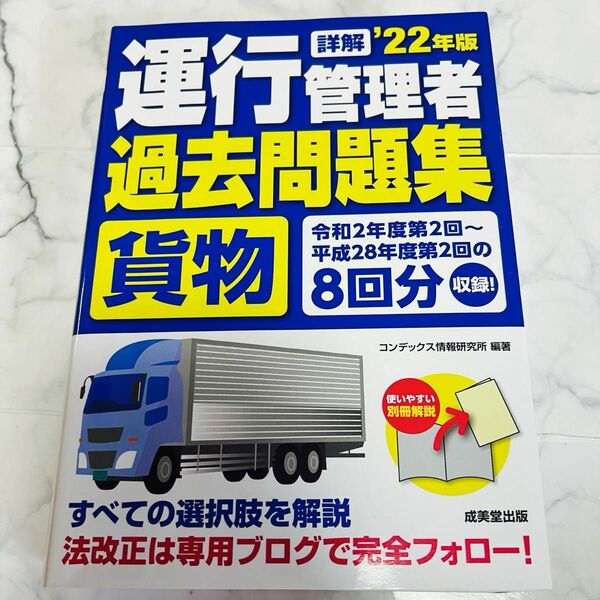 詳解運行管理者〈貨物〉過去問題集　’２２年版 コンデックス情報研究所／編著