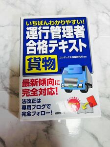 いちばんわかりやすい！運行管理者〈貨物〉合格テキスト コンデックス情報研究所／編著