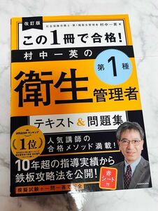 この１冊で合格！村中一英の第１種衛生管理者テキスト＆問題集 （改訂版） 村中一英／著