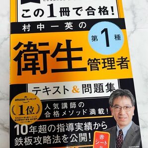 この１冊で合格！村中一英の第１種衛生管理者テキスト＆問題集 （改訂版） 村中一英／著