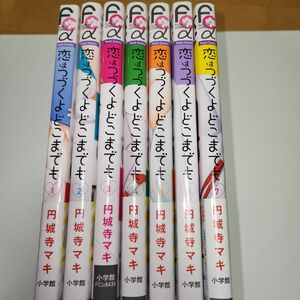 恋はつづくよどこまでも 1巻～7巻(完結全巻)　円城寺マキ　プチコミックフラワーコミックα