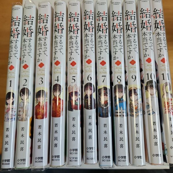 結婚するって、本当ですか 　1巻から11巻(完結全巻)　若木民喜　ビックコミックス