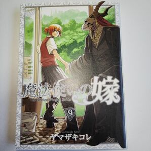 魔法使いの嫁　9巻(特装版ですが　付録なしです)　ヤマザキコレ　マッグガーデン