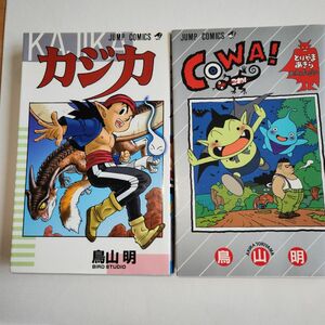 カジカ　　COWA！　どちらも第二刷発行　計二冊　鳥山明　少年ジャンプコミックス