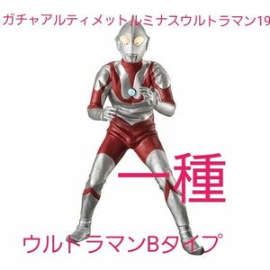 ガチャ　アルティメットルミナス　ウルトラマン19　①ウルトラマン(Bタイプ)一種　おまけでルミナスユニット一つ付け