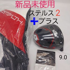 新品　ステルス2プラス1W STEALTH2 PLUSドライバー　9°保証書