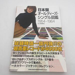 日本盤オールディーズ・シングル図鑑1954-1964/菅田泰治/シンコーミュージック