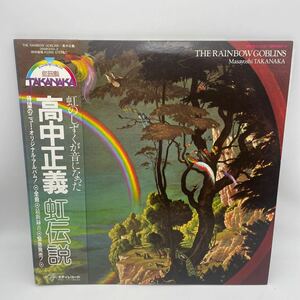 【帯付】高中正義/虹伝説/The Rainbow Goblins/Masayoshi Takanaka/LP/レコード