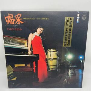 ちあきなおみ/喝采/LP/レコード/JDX-87