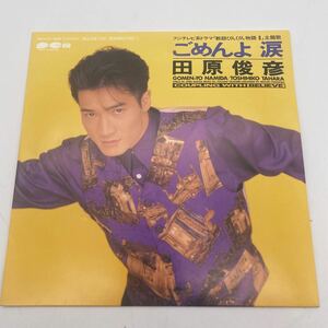 田原俊彦/ごめんよ涙/EP/レコード/シングル盤