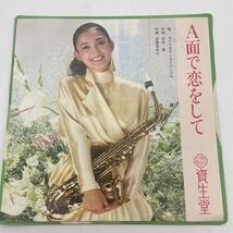 A面で恋をして/資生堂/ナイアガラトライアングル/大瀧詠一/レコード/EP/シングル盤/_画像1