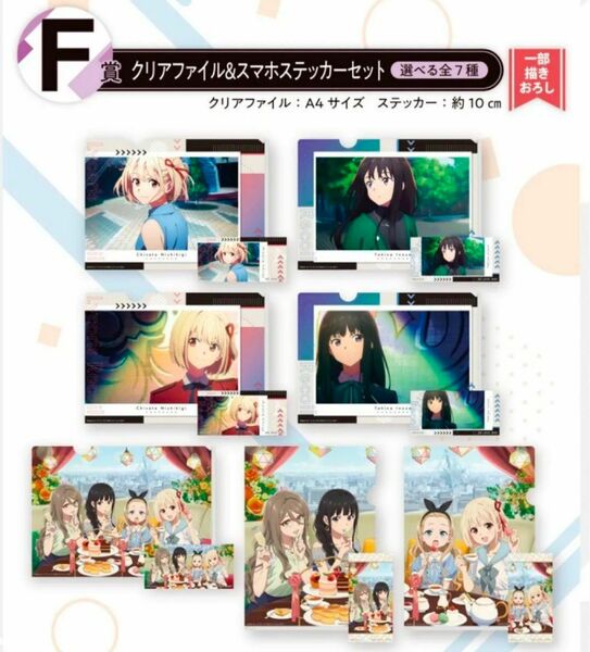 一番くじ リコリス・リコイル F賞 クリアファイル＆スマホステッカーセット 全7種 コンプリートセット