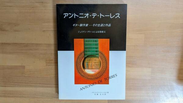 日本語版 アントニオ・デ・トーレス ギター製作家-その生涯と作品 ホセ・ルイス・ロマニリョス著 入手困難 絶版 廃版 希少