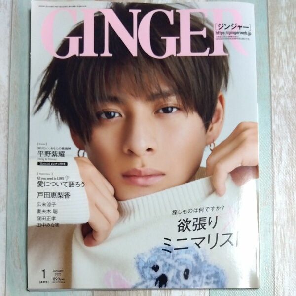 ＧＩＮＧＥＲ（ジンジャー） ２０２３年１月号 （幻冬舎）