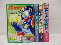 co04) ロックマン8 上・下巻 ロックマン＆フォルテ ロックマン8 4冊セット 出月こーじ_画像1