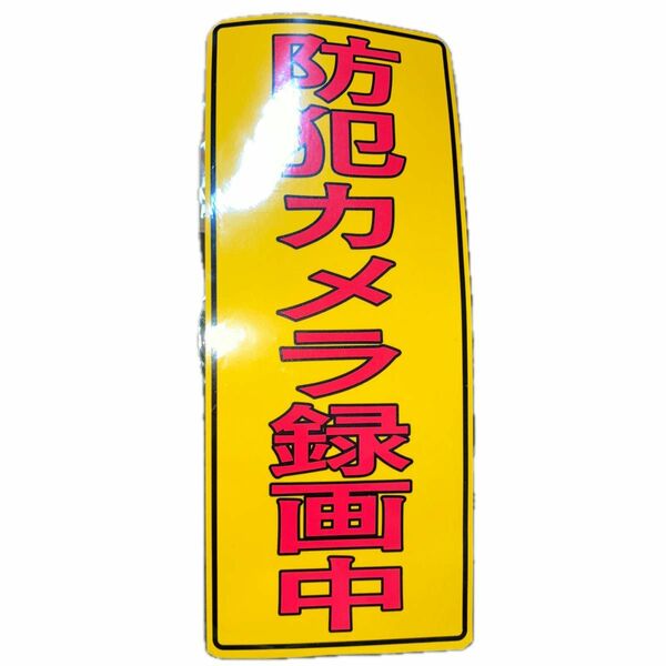 防犯カメラ録画中　ステッカー　未使用