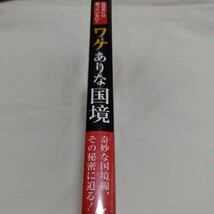 ワケありな国境　教科書には載っていない！ 武田知弘／著_画像3