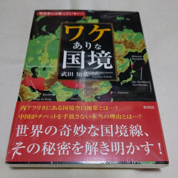 ワケありな国境　教科書には載っていない！ 武田知弘／著