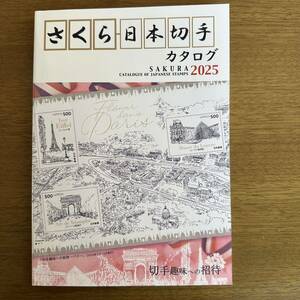 さくら日本切手カタログ 2025年版 