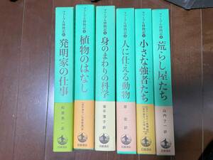 ファーブル博物記　６冊揃い　岩波書店　荒らし屋たち．小さな強者たち．人に仕える動物．身のまわりの科学．植物のはなし．発明家の仕事