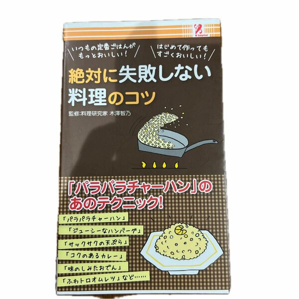 サプライズBOOK絶対に失敗しない料理のコツ　サプライズブック 新商品 料理 レシピ 定番料理 時短料理 失敗しない おいしい料理