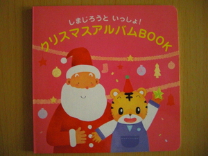 しまじろう　クリスマス アルバム BOOK　ベネッセ 