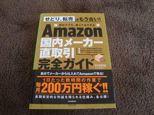 Amazon国内メーカー直取引完全ガイド