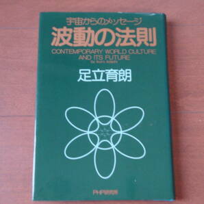 波動の法則 ― 宇宙からのメッセージ 足立 育朗の画像1