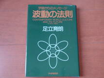 波動の法則 ― 宇宙からのメッセージ 足立 育朗_画像1