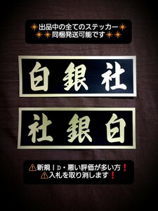 ステッカー / レトロ デコトラ ウロコ シャンデリア 日野 アンドン プレート ワンマン 白銀社 白銀 当時物 トラック ダンプ トレーラー 