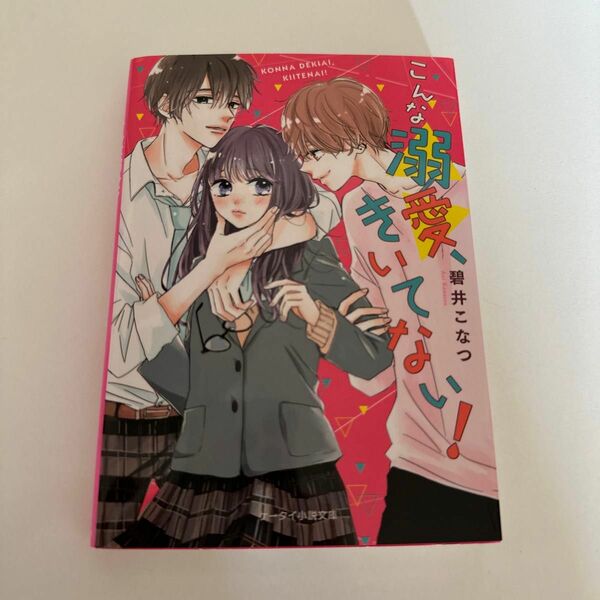 こんな溺愛、きいてない！ （ケータイ小説文庫　あ１４－３　野いちご） 碧井こなつ／著