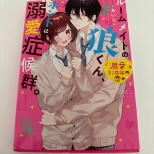 ルームメイトの狼くん、ホントは溺愛症候群。 （ケータイ小説文庫　あ６－１１　野いちご） ＊あいら＊／著