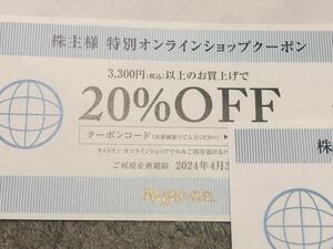 送料無料即日コード通知3分以内即コード通知可能ライトオン株主優待券20%割引券オンラインショップクーポン