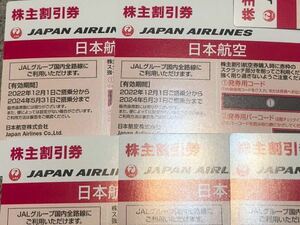 送料無料即日発送3分以内即コード通知可能JAL株主優待券1〜8枚分日本航空株主優待券航空券割引券