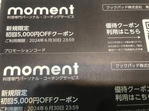 送料無料即日コード通知5分以内即コード通知可能クックパッド株主優待券5000円割引券１〜2コードmoment料理