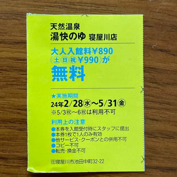 クーポン 湯快のゆ　寝屋川店　関西ウォーカー2024春