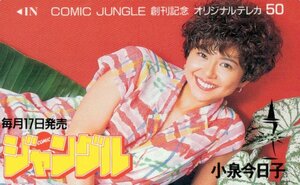 ★小泉今日子　COMICジャングル創刊記念★テレカ５０度数未使用pn_126