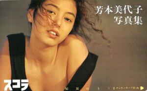 ★芳本美代子　スコラ★テレカ５０度数未使用pi_381